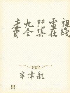 老九门电视剧免费全集在线观看