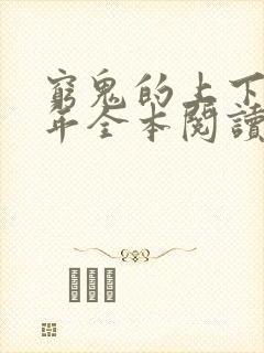 穷鬼的上下两千年全本阅读