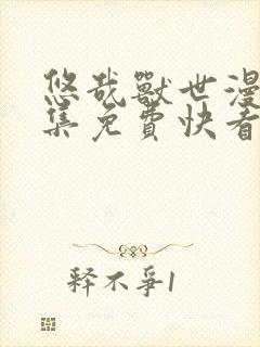 悠哉兽世漫画全集免费快看