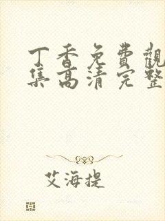 丁香免费观看全集高清完整版封面