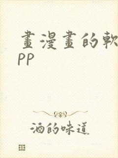 画漫画的软件app