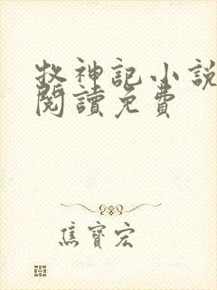 牧神记小说在线阅读免费