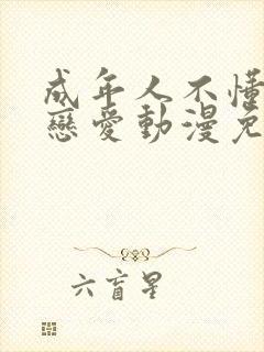 成年人不懂如何恋爱动漫免费观看