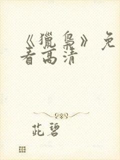 《猎枭》免费观看高清封面