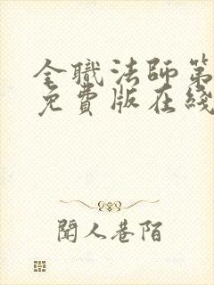 全职法师第六季免费版在线观看