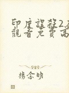 印度误杀2在线观看免费高清