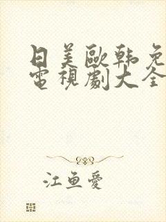 日美欧韩免费看电视剧大全