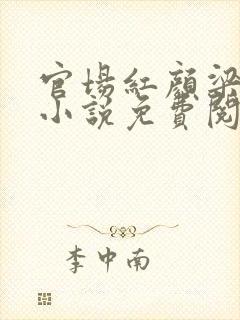 官场红颜梁致远小说免费阅读