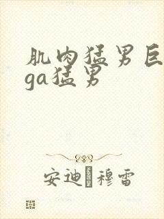 肌肉猛男巨大爽ga猛男