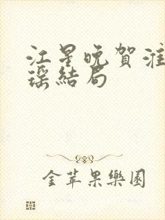 江星晚贺淮舟宋瑶结局封面