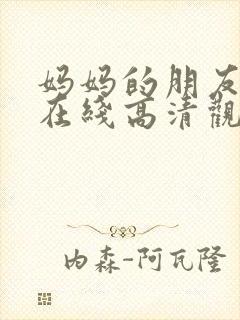 妈妈的朋友免费在线高清观看