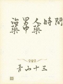 治男人时间短的药中药