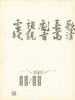 电视剧长歌行在线观看高清封面