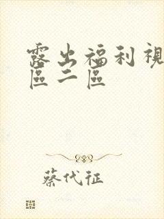 露出福利视频一区二区封面