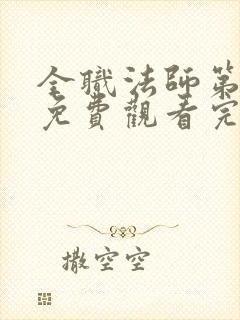 全职法师第七季免费观看完整版高清