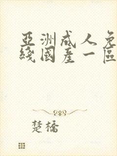 亚洲成人免费在线国产一区封面