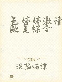 色婷婷激情五月欧美综合