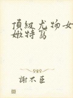 顶级尤物女神粉嫩特写封面