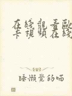 在线观看欧美不卡视频在线观看日韩