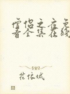 僧侣之夜免费观看全集在线播放封面