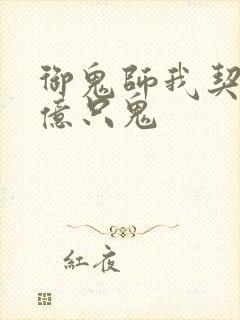 御鬼师我契约了亿只鬼
