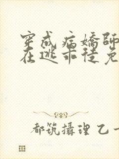 穿成病娇师尊的在逃乖徒免费阅读小说