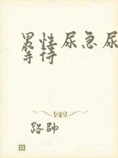 男性尿急尿频尿等待