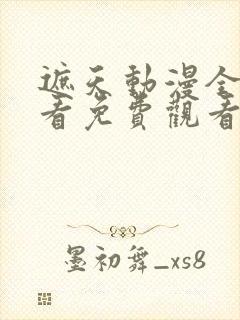 遮天动漫全集观看免费观看