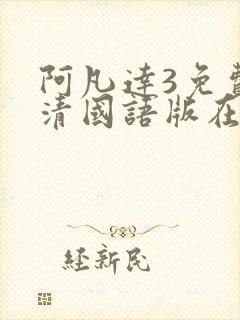 阿凡达3免费高清国语版在线观看