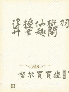 得授仙职羽化飞升笔趣阁