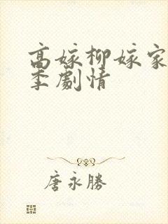 高嫁柳嫁家第一季剧情