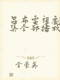 吕布电视剧40集全部播放免费