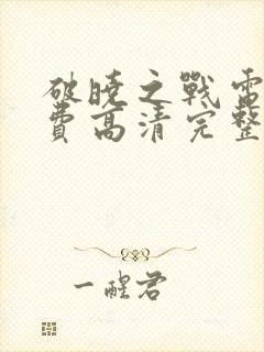 破晓之战电影免费高清完整版在线观看封面