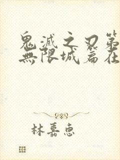 鬼灭之刃第四季无限城篇在哪里看封面