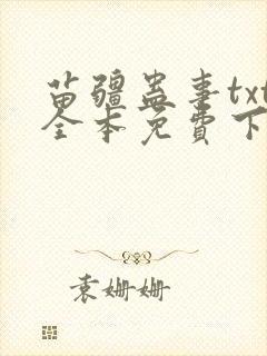 苗疆蛊事txt全本免费下载