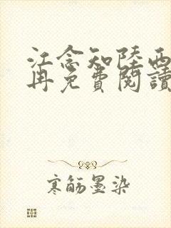 江念知陆西骁温冉免费阅读