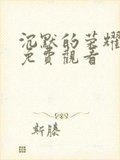 沉默的荣耀高清免费观看封面