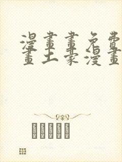 漫画画免费读漫画土豪漫画封面