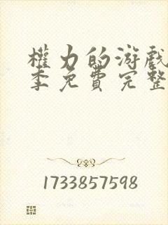 权力的游戏第七季免费完整版未删版在线观看