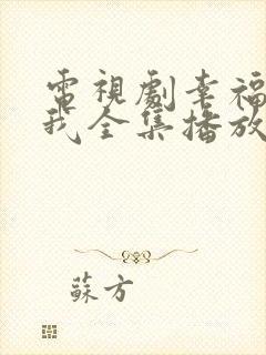 电视剧幸福等等我全集播放免费观看