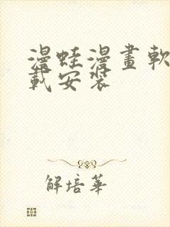 漫蛙漫画软件下载安装