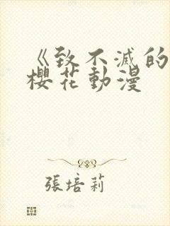 《致不灭的你》樱花动漫