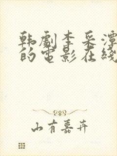 韩剧李采潭出演的电影在线观看封面