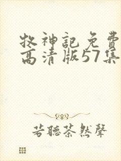 牧神记免费观看高清版57集