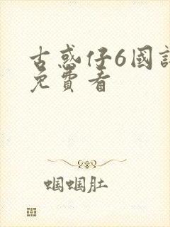 古惑仔6国语版免费看