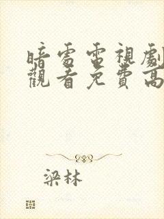 暗处电视剧在线观看免费高清24集封面