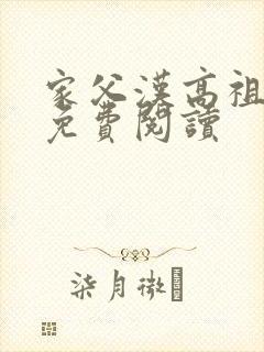 家父汉高祖全文免费阅读