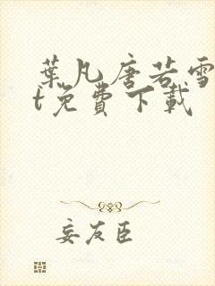 叶凡唐若雪txt免费下载