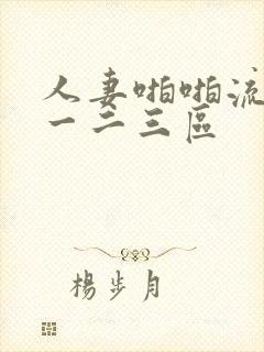 人妻啪啪流白浆一二三区