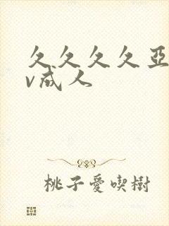 久久久久亚洲av成人